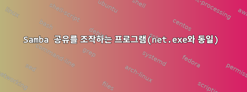 Samba 공유를 조작하는 프로그램(net.exe와 동일)