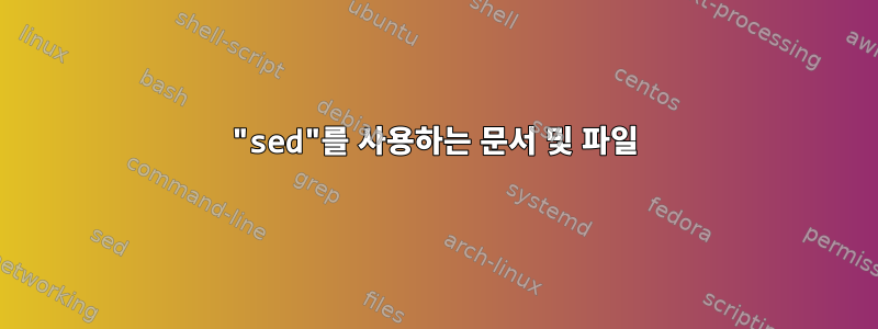 "sed"를 사용하는 문서 및 파일