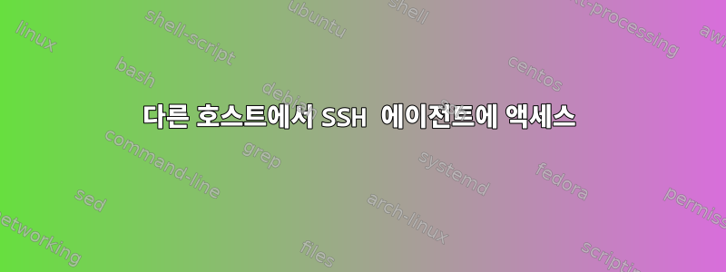 다른 호스트에서 SSH 에이전트에 액세스