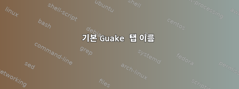 기본 Guake 탭 이름