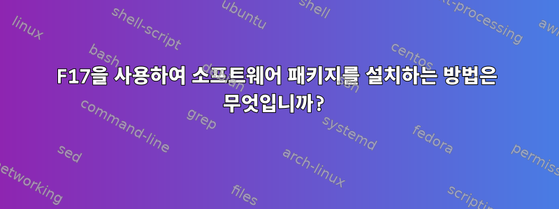 F17을 사용하여 소프트웨어 패키지를 설치하는 방법은 무엇입니까?