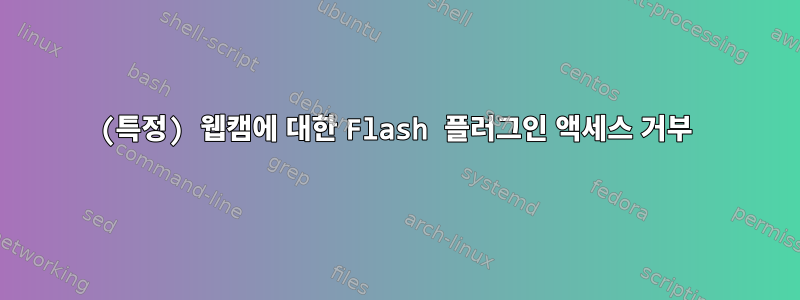 (특정) 웹캠에 대한 Flash 플러그인 액세스 거부