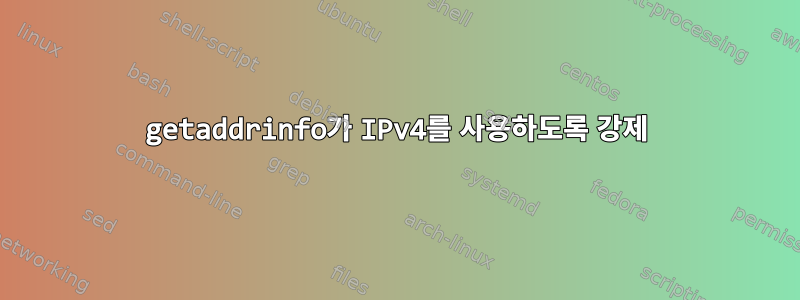 getaddrinfo가 IPv4를 사용하도록 강제