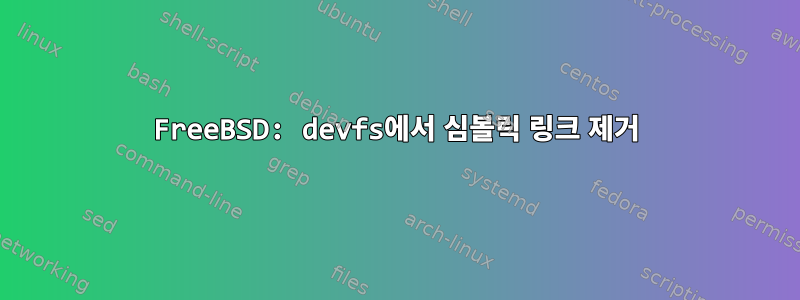 FreeBSD: devfs에서 심볼릭 링크 제거