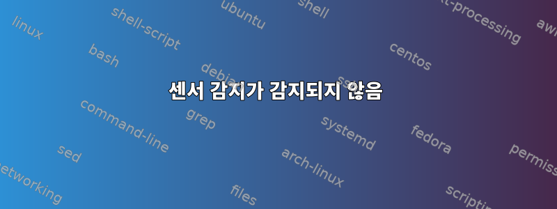 센서 감지가 감지되지 않음