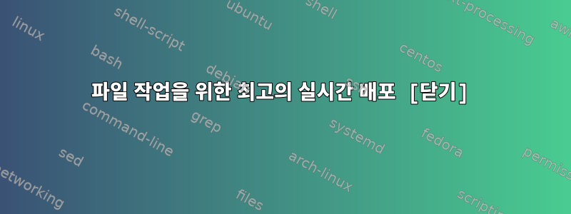 파일 작업을 위한 최고의 실시간 배포 [닫기]