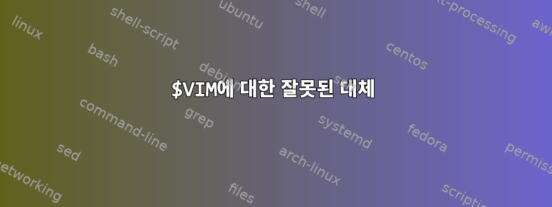 $VIM에 대한 잘못된 대체