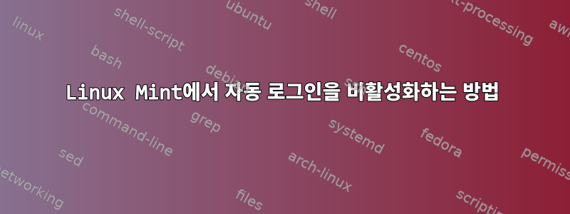 Linux Mint에서 자동 로그인을 비활성화하는 방법