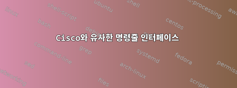 Cisco와 유사한 명령줄 인터페이스