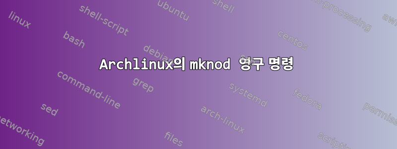 Archlinux의 mknod 영구 명령