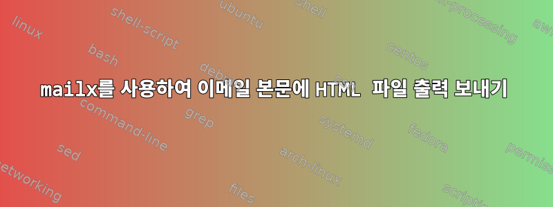 mailx를 사용하여 이메일 본문에 HTML 파일 출력 보내기