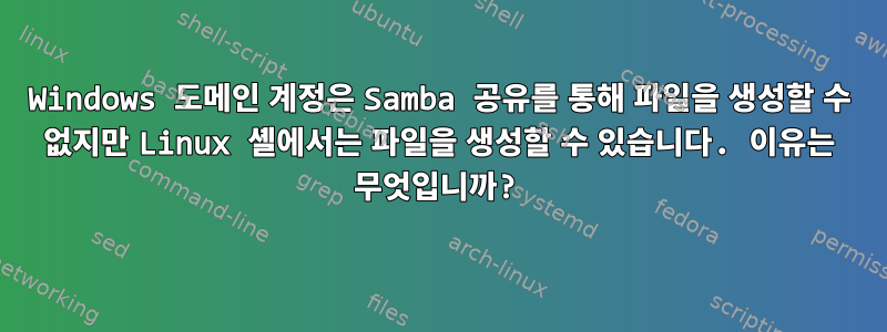 Windows 도메인 계정은 Samba 공유를 통해 파일을 생성할 수 없지만 Linux 셸에서는 파일을 생성할 수 있습니다. 이유는 무엇입니까?