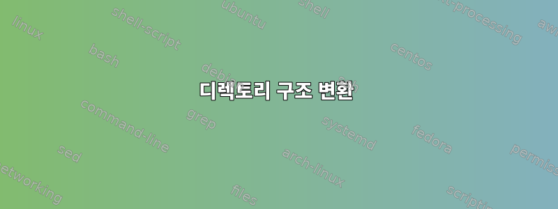 디렉토리 구조 변환