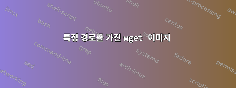 특정 경로를 가진 wget 이미지