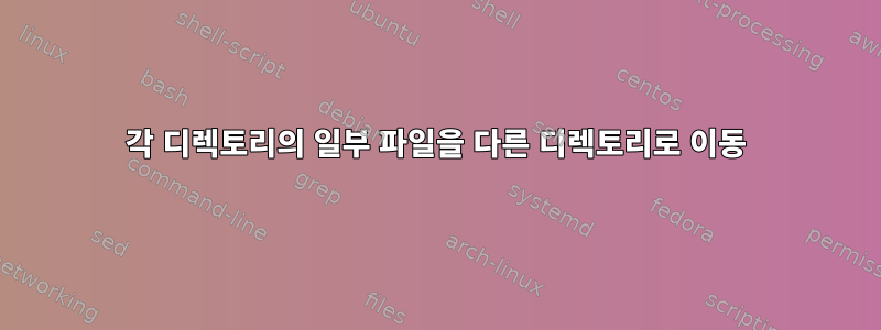 각 디렉토리의 일부 파일을 다른 디렉토리로 이동