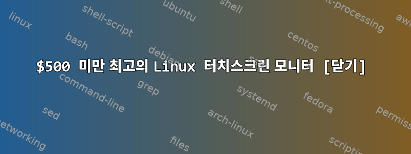 $500 미만 최고의 Linux 터치스크린 모니터 [닫기]