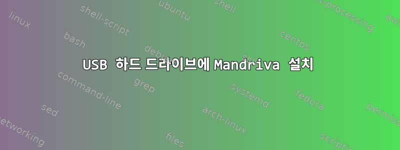 USB 하드 드라이브에 Mandriva 설치