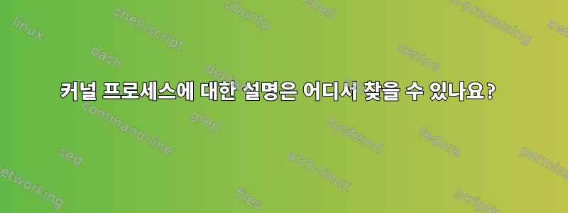 커널 프로세스에 대한 설명은 어디서 찾을 수 있나요?