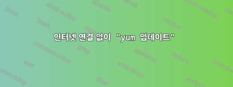 인터넷 연결 없이 "yum 업데이트"