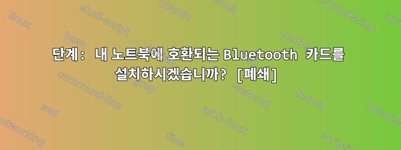 1단계: 내 노트북에 호환되는 Bluetooth 카드를 설치하시겠습니까? [폐쇄]