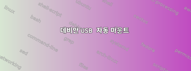 데비안 USB 자동 마운트