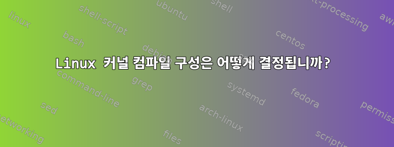 Linux 커널 컴파일 구성은 어떻게 결정됩니까?