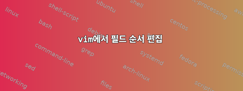 vim에서 필드 순서 편집