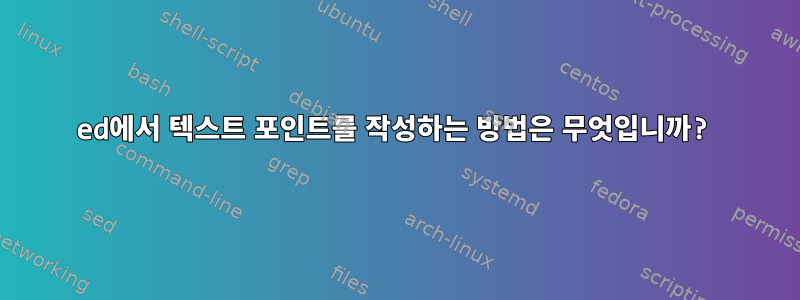 ed에서 텍스트 포인트를 작성하는 방법은 무엇입니까?