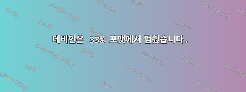 데비안은 33% 포맷에서 멈췄습니다.