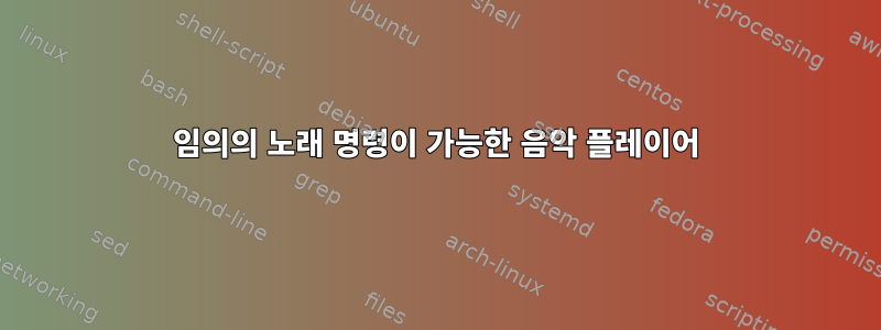 임의의 노래 명령이 가능한 음악 플레이어