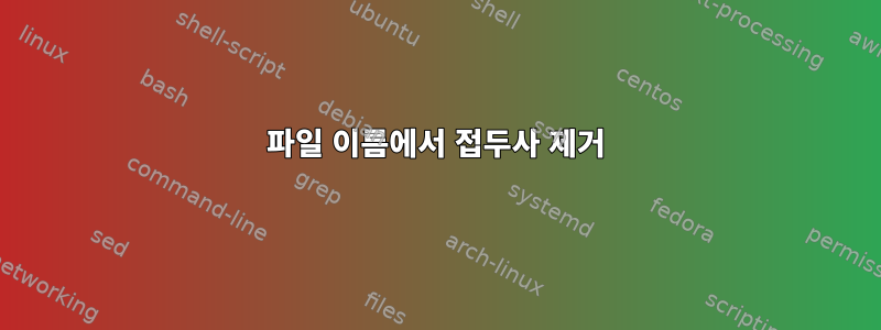 파일 이름에서 접두사 제거