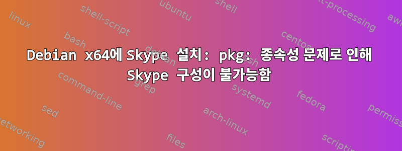 Debian x64에 Skype 설치: pkg: 종속성 문제로 인해 Skype 구성이 불가능함