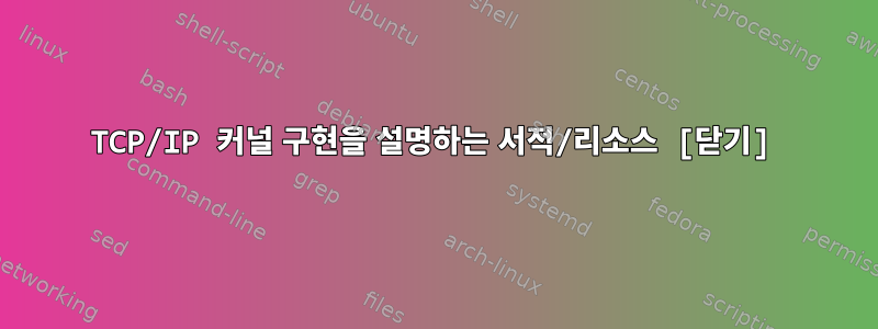 TCP/IP 커널 구현을 설명하는 서적/리소스 [닫기]