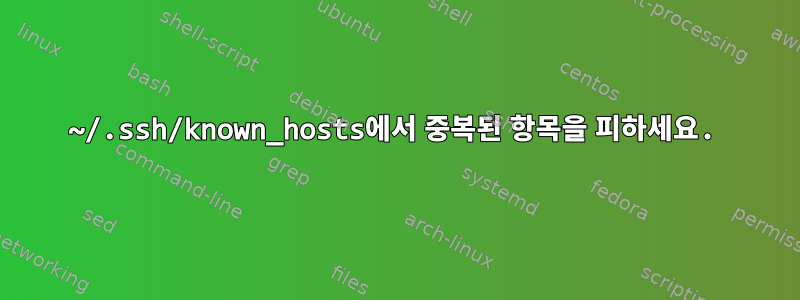 ~/.ssh/known_hosts에서 중복된 항목을 피하세요.