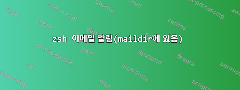 zsh 이메일 알림(maildir에 있음)