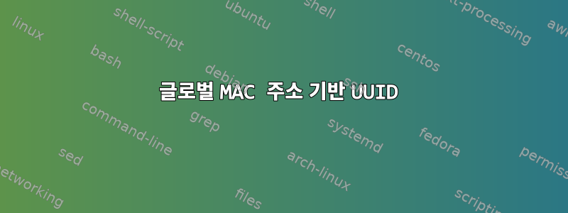 글로벌 MAC 주소 기반 UUID