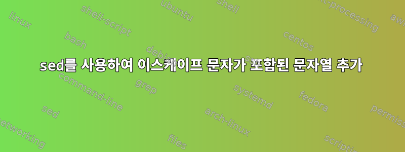 sed를 사용하여 이스케이프 문자가 포함된 문자열 추가