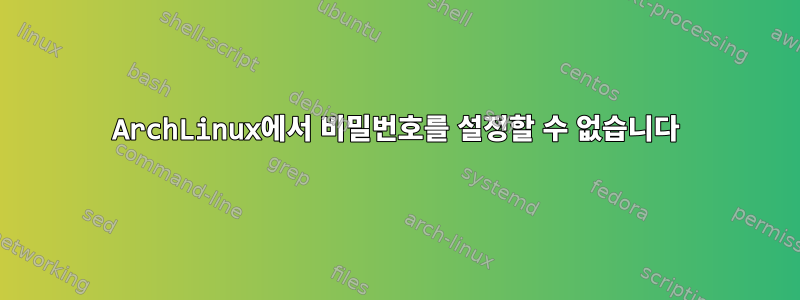 ArchLinux에서 비밀번호를 설정할 수 없습니다