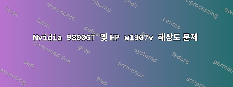 Nvidia 9800GT 및 HP w1907v 해상도 문제