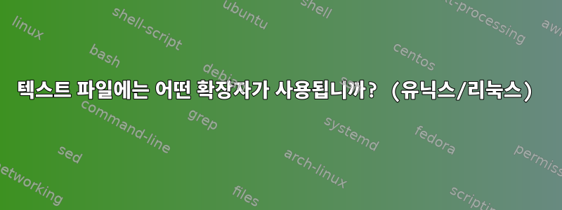 텍스트 파일에는 어떤 확장자가 사용됩니까? (유닉스/리눅스)