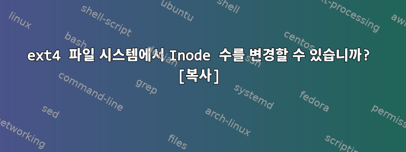 ext4 파일 시스템에서 Inode 수를 변경할 수 있습니까? [복사]