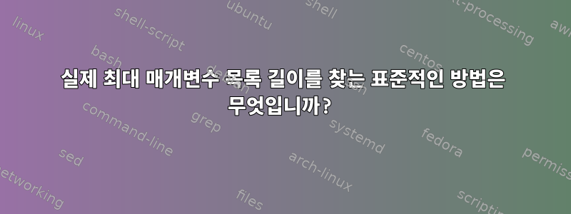 실제 최대 매개변수 목록 길이를 찾는 표준적인 방법은 무엇입니까?