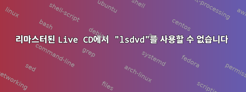 리마스터된 Live CD에서 "lsdvd"를 사용할 수 없습니다
