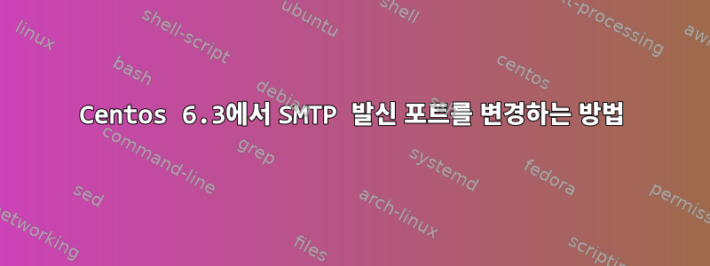 Centos 6.3에서 SMTP 발신 포트를 변경하는 방법