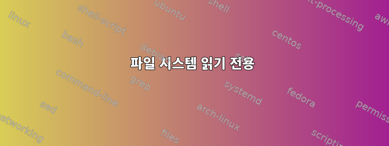 파일 시스템 읽기 전용