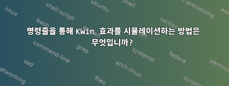 명령줄을 통해 KWin 효과를 시뮬레이션하는 방법은 무엇입니까?