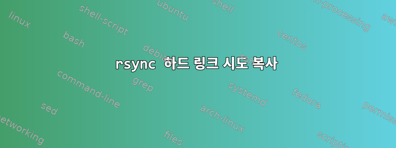 rsync 하드 링크 시도 복사