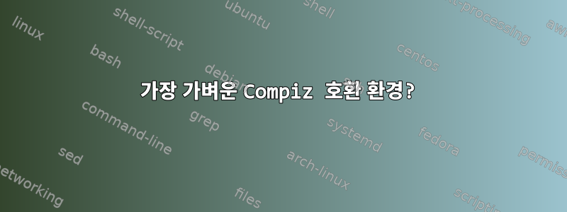 가장 가벼운 Compiz 호환 환경?