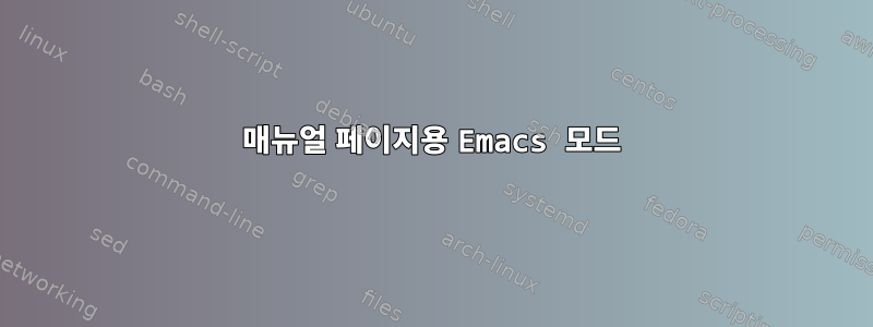 매뉴얼 페이지용 Emacs 모드