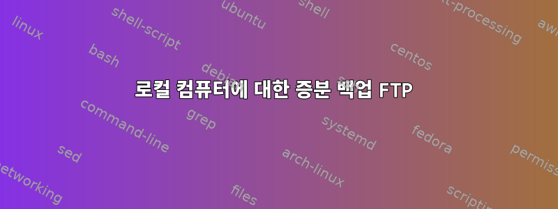 로컬 컴퓨터에 대한 증분 백업 FTP